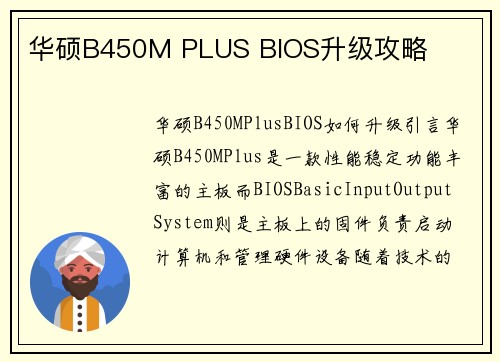 华硕B450M PLUS BIOS升级攻略