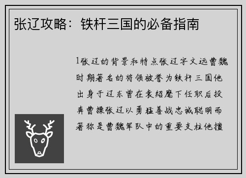 张辽攻略：铁杆三国的必备指南
