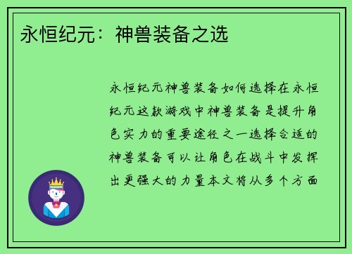 永恒纪元：神兽装备之选