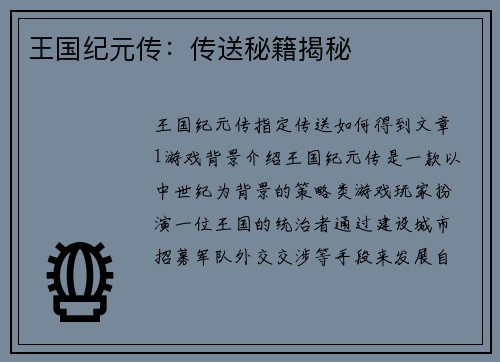 王国纪元传：传送秘籍揭秘