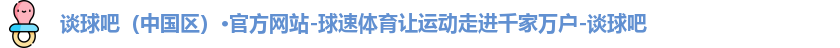 谈球吧咋样